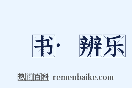 訄书·辨乐是什么意思的图片